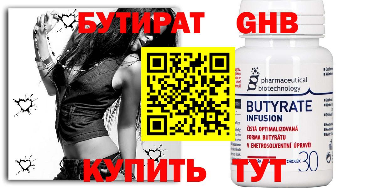 Бутират 1.4BDO  БУТИРАТ  Северобайкальск  Вход с VPN 